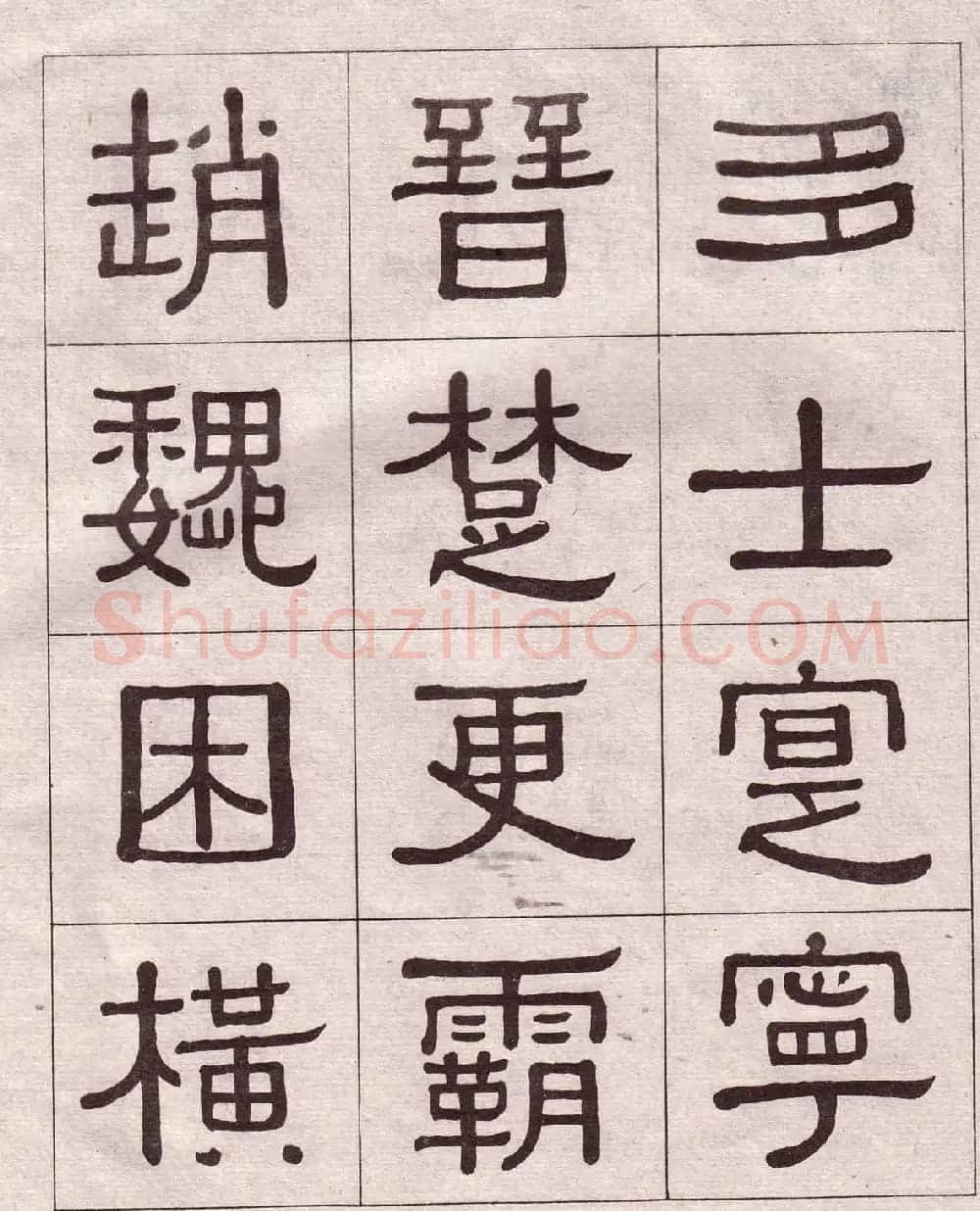 黄葆戉隶书欣赏千字文书法字帖 | 软笔隶书字帖