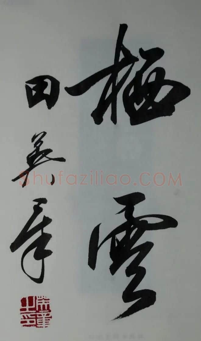 田英章2字行草书法作品第二辑 | 名家书法作品精选