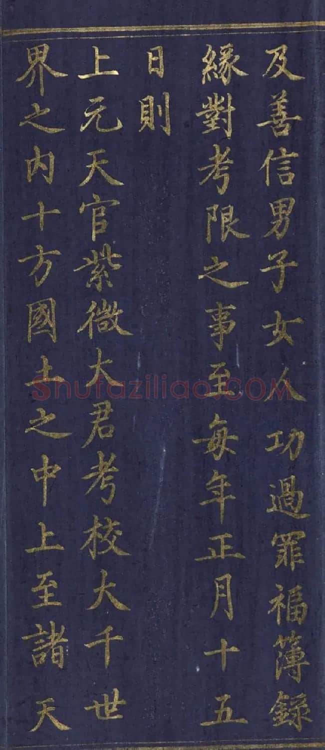道教长春派创始人刘渊然金字《三元妙经序》 | 书法作品鉴赏