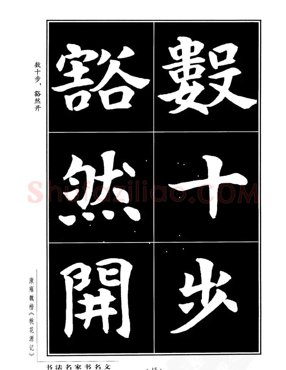 康雍魏楷书法欣赏《桃花源记》 | 软笔楷书字帖