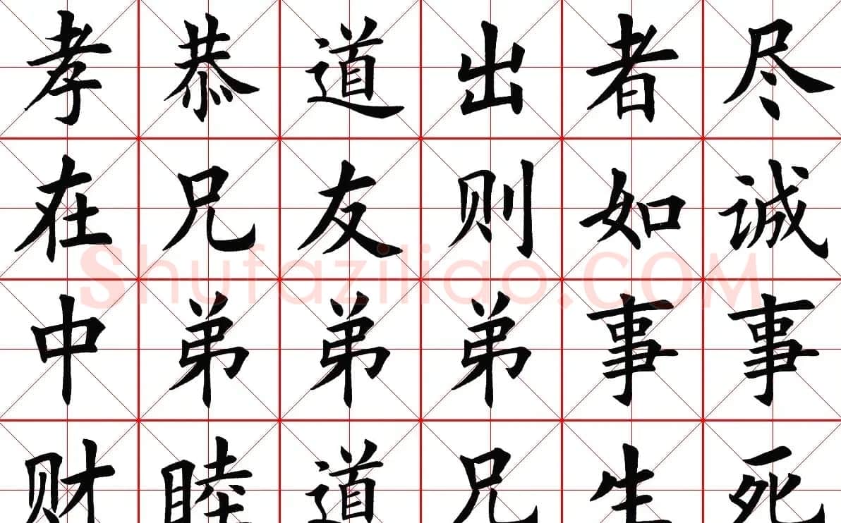 米字格楷书字帖《弟子规》 | 毛笔楷书字帖