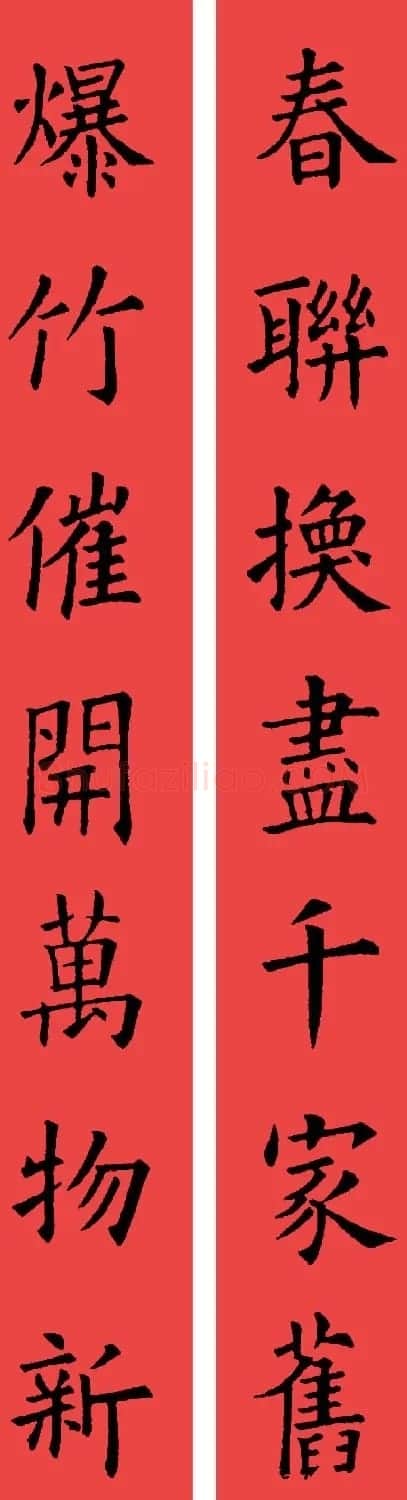欧阳询楷书集字书法春联32副 | 书法名家作品鉴赏