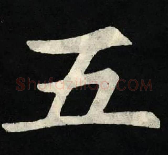 放大魏楷字帖《张黑女墓志单字帖》 | 软笔楷书字帖