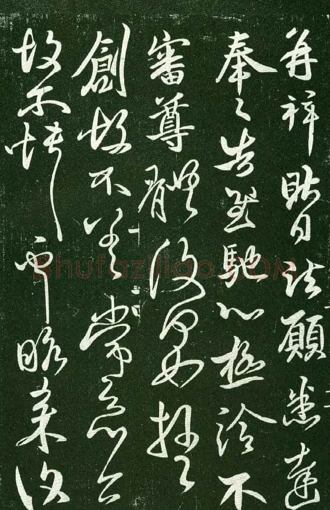 淳化阁帖（明肃府本）法帖第十:王献之书法二 | 书法碑帖