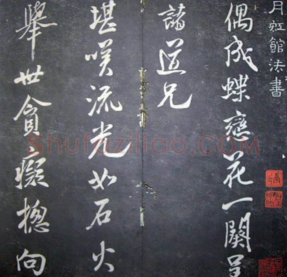 襄阳漫仕米芾书法欣赏《月虹馆法书》 | 毛笔书法作品