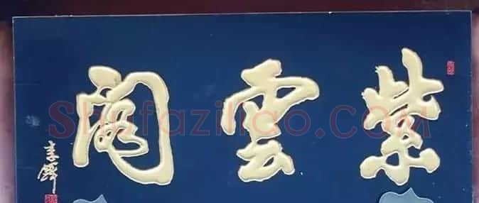 北京琉璃厂书法名匾大荟萃! | 书法名家作品欣赏