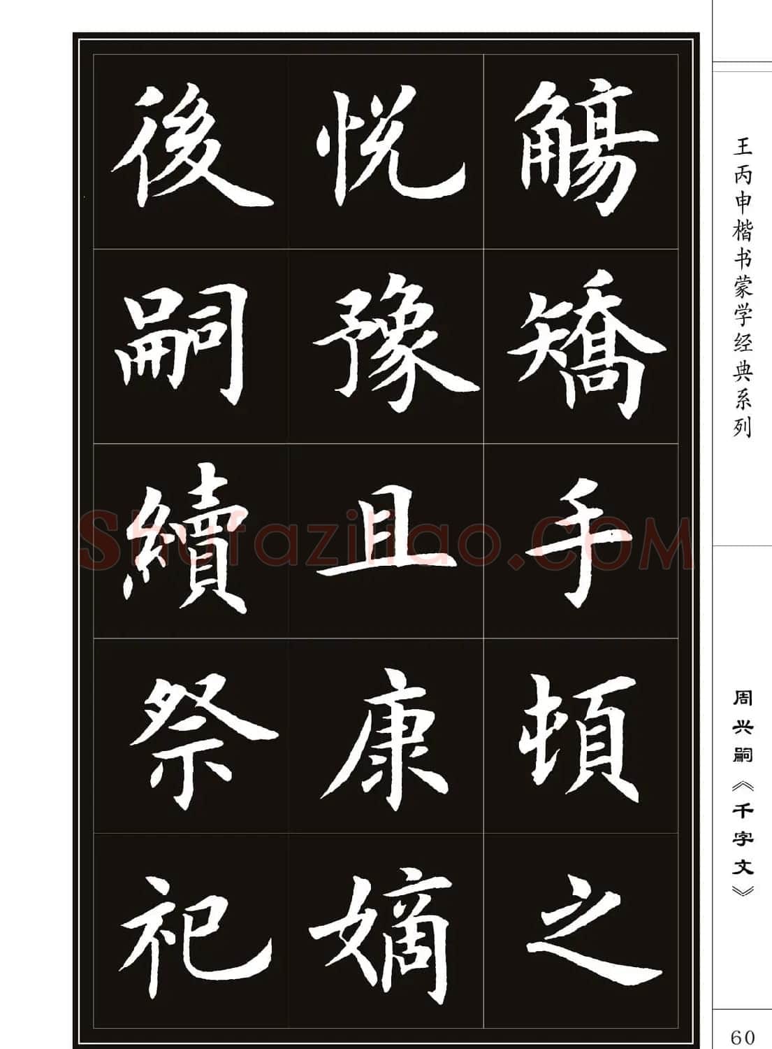王丙申书法字帖楷书《千字文》 | 软笔楷书字帖