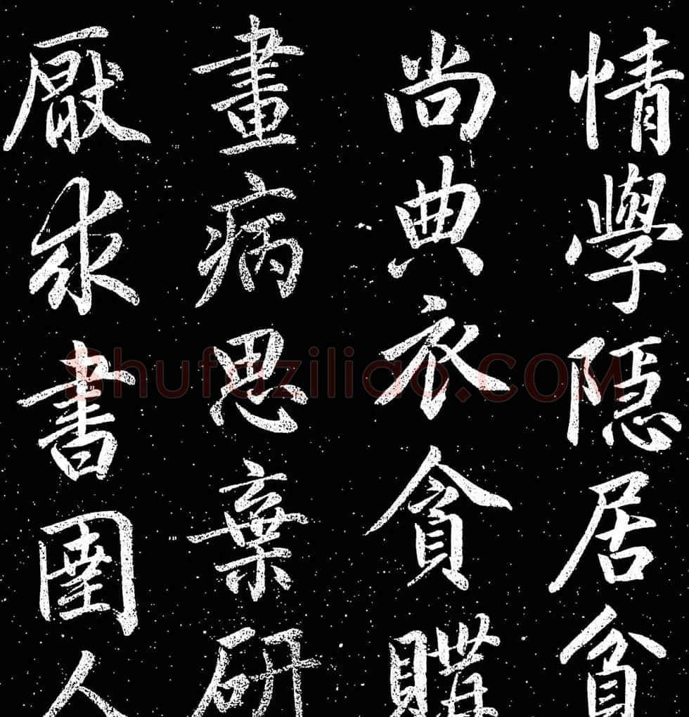 赵子昂行书字帖《清华斋赵帖》 | 书法名家作品鉴赏