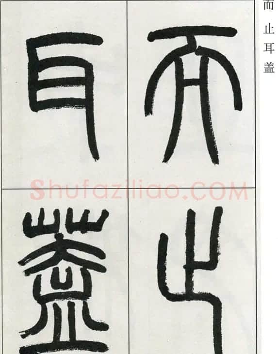 高式熊书法篆书欣赏《张孝祥观月记》 | 毛笔篆书字帖