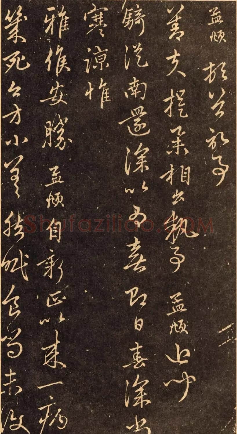赵孟頫行书《骑从南还帖》 | 名家书法作品赏析