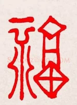 新年送福：福字书写大全系列三 | 书法名家作品鉴赏
