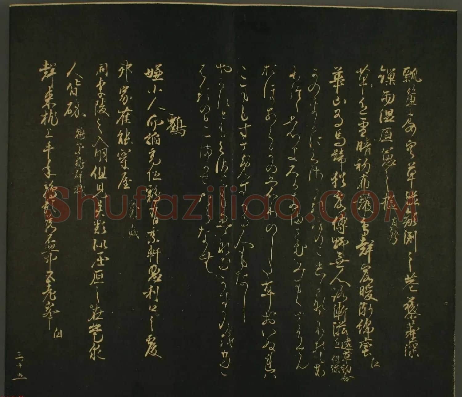 日本恭议行经卿书法欣赏:世尊寺法书巻第三 | 书法名家作品欣赏