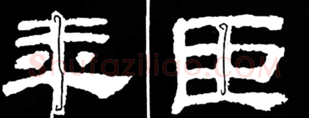 《学写隶书》点画的书写步骤和变化+名碑集字剖析 | 软笔隶书字帖