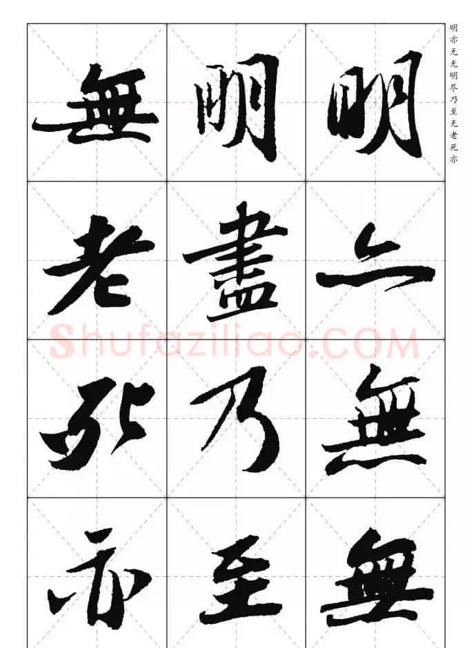 苏东坡行草书集字《心经》米字格版 | 心经书法字帖