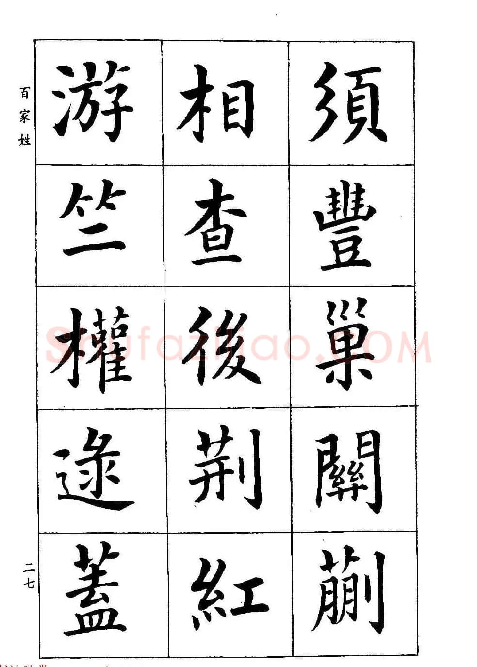 著名书家潘龄皋书法字帖《楷书百家姓》 | 软笔楷书字帖