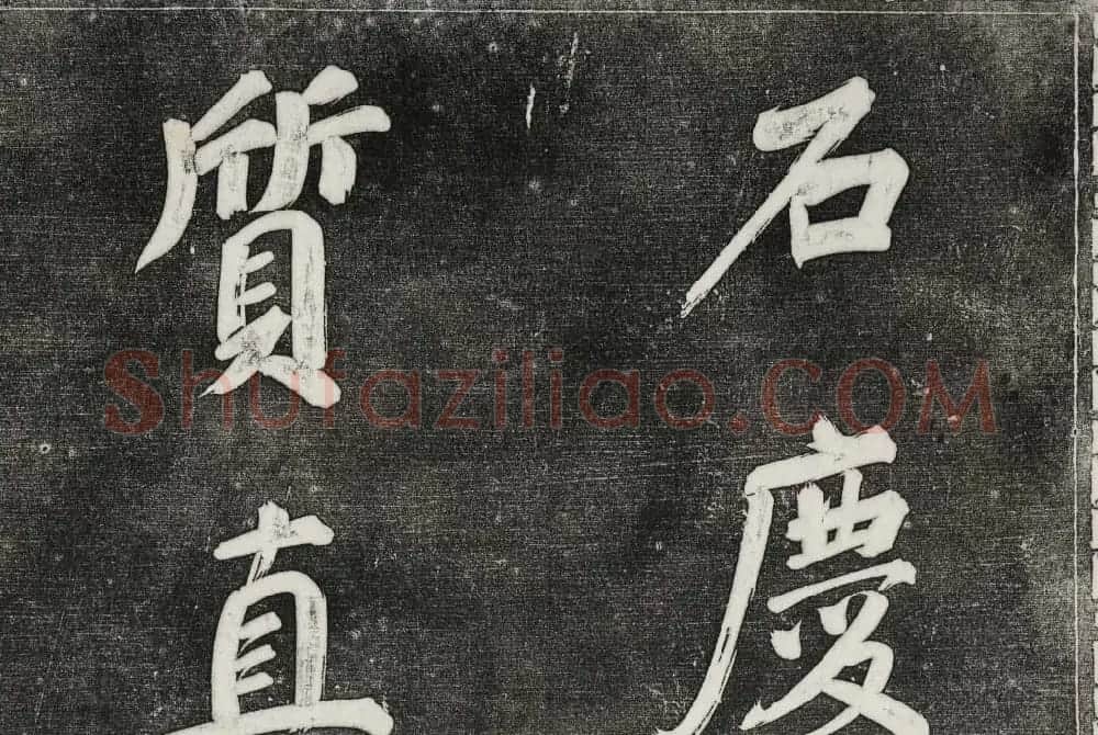 御刻三希堂石渠寶笈法帖第三十一册董其昌大字帖 | 书法碑帖
