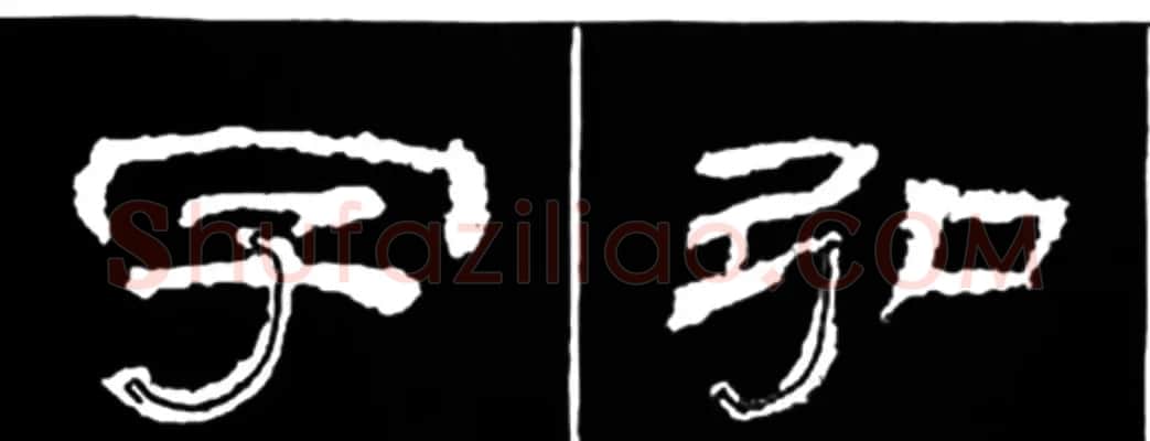 《学写隶书》点画的书写步骤和变化+名碑集字剖析 | 软笔隶书字帖