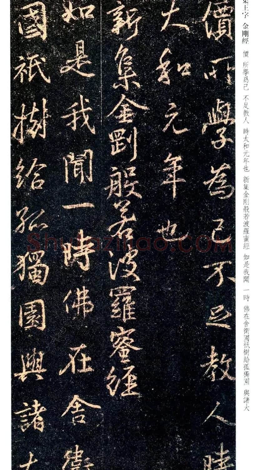 唐代行书碑刻《新集王羲之书金刚经》 | 书法名家作品鉴赏