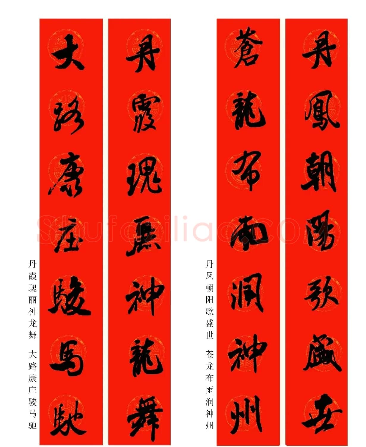 2024龙年米芾行书集字春联（附横批） | 名家书法作品精选