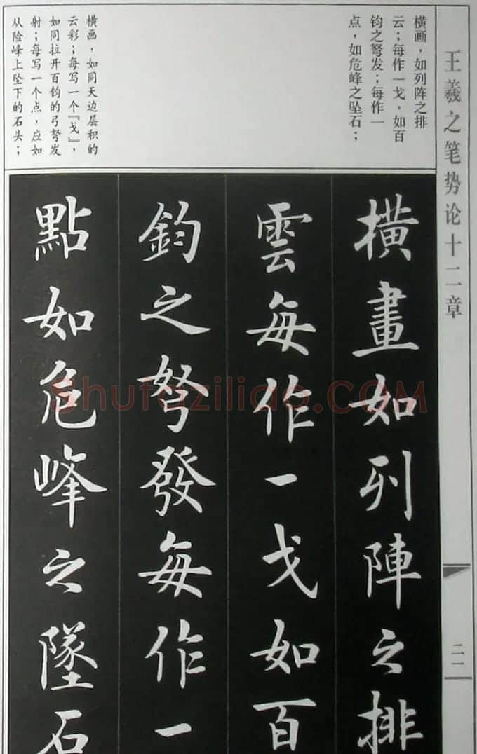 房弘毅字帖《王羲之笔势论十二章》 | 软笔楷书字帖