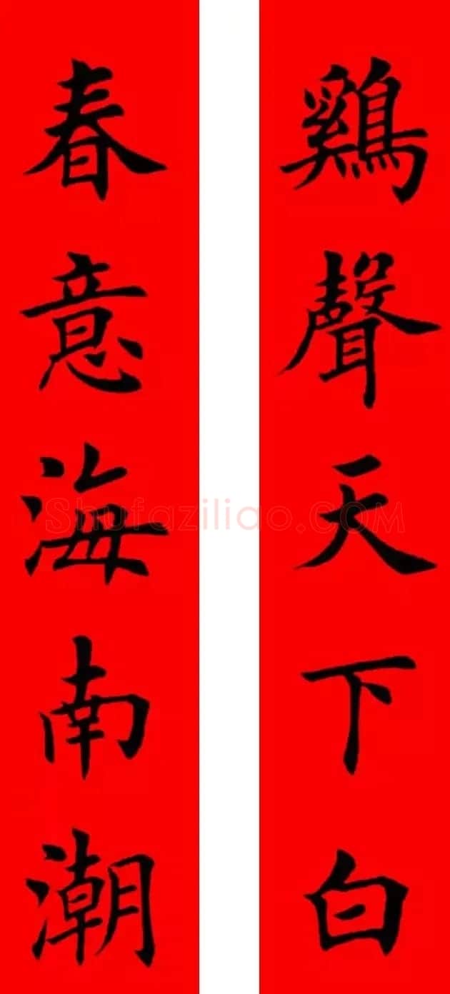 鸡年春联32副书法集字版有横批 | 书法名家作品欣赏