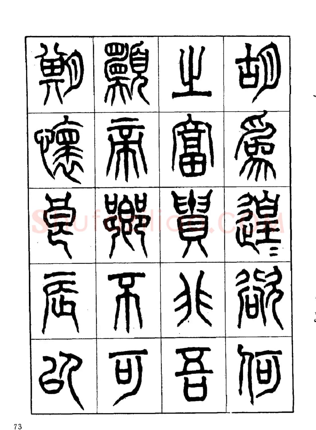 康默如篆书书法字帖《归去来辞》 | 软笔篆书字帖