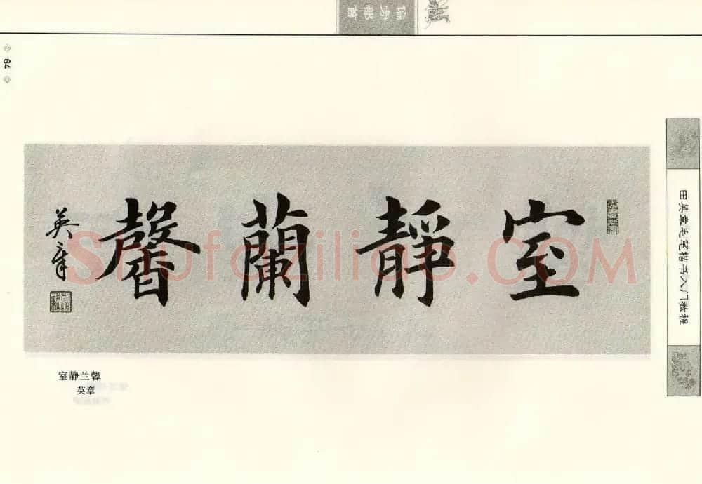 田英章毛笔楷书入门教程--偏旁部首 | 软笔楷书字帖