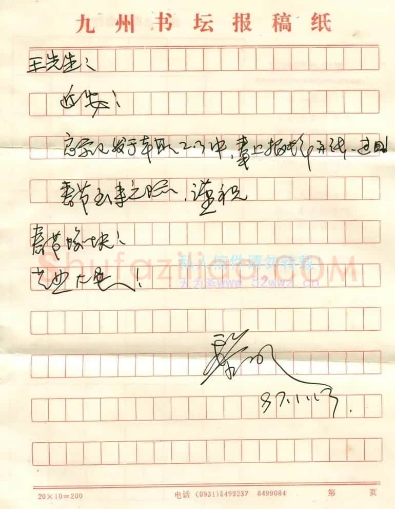 黎明信札欣赏 | 名家书法作品赏析