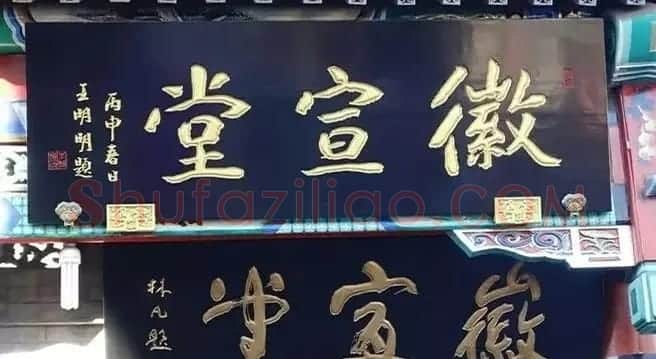 北京琉璃厂书法名匾大荟萃! | 书法名家作品欣赏
