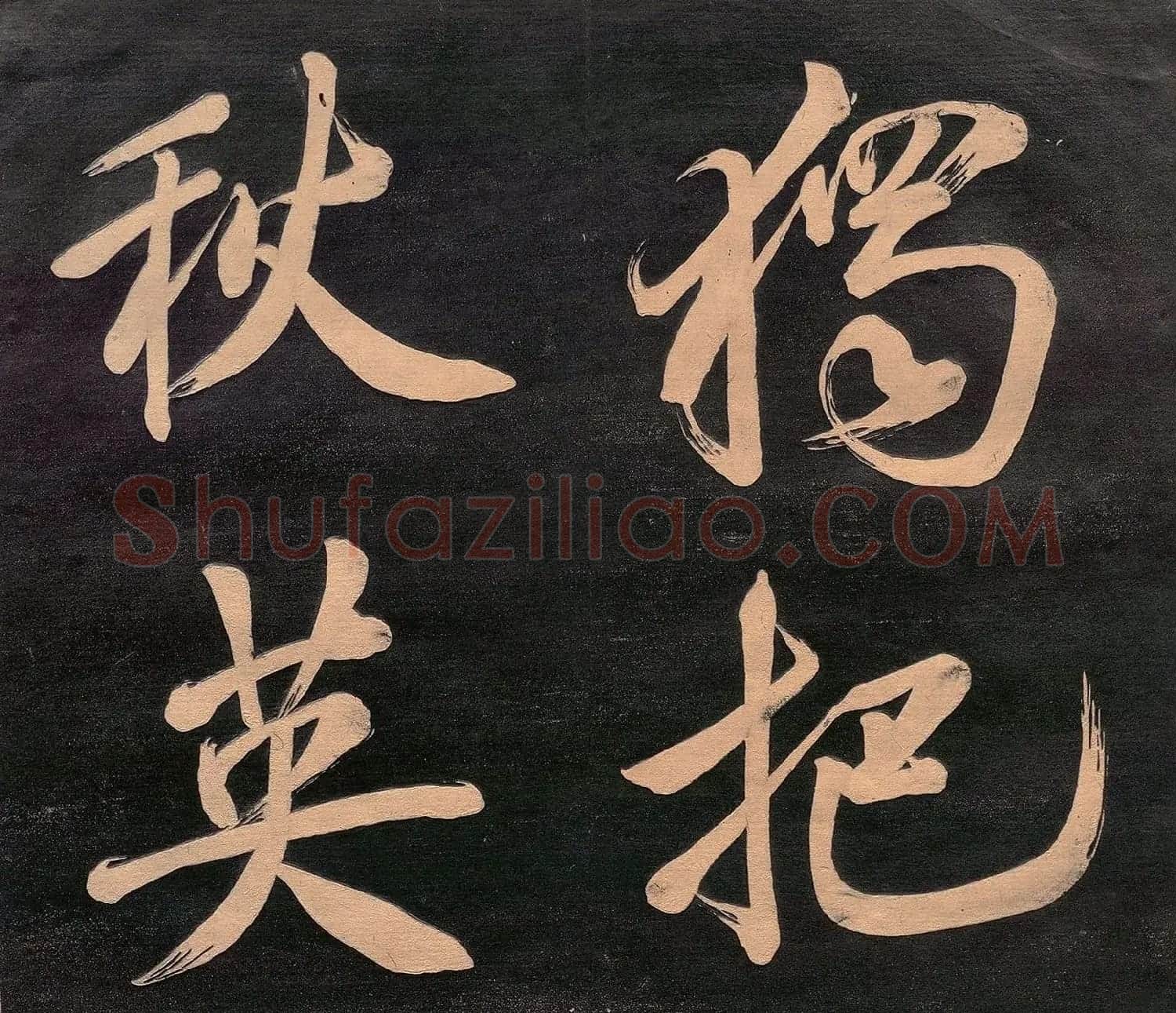 米元章书《重九会郡楼》(日本版) | 软笔书法作品