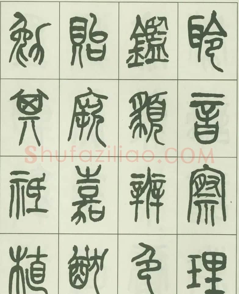 毛笔字帖欣赏《来楚生篆书千字文》 | 毛笔篆书字帖
