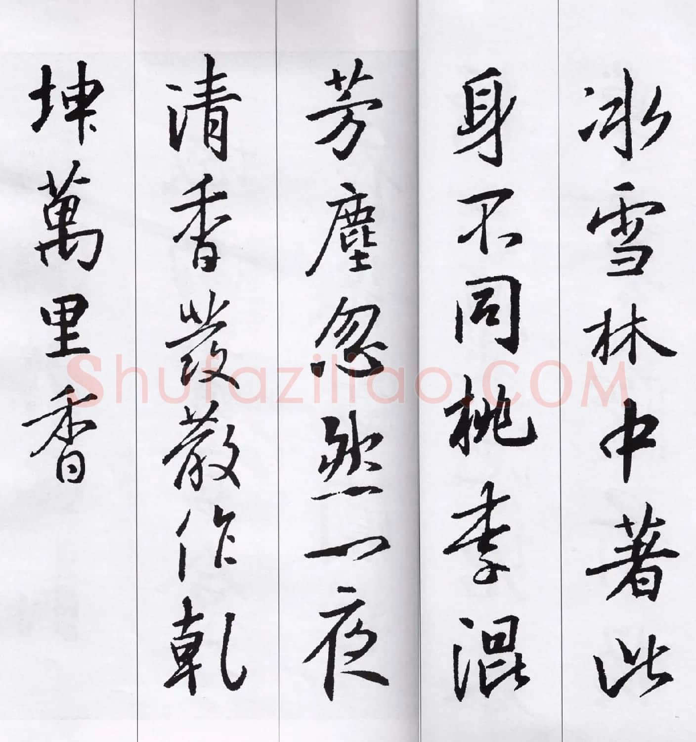 王羲之行书集字七言古诗21首 | 名家书法作品精选