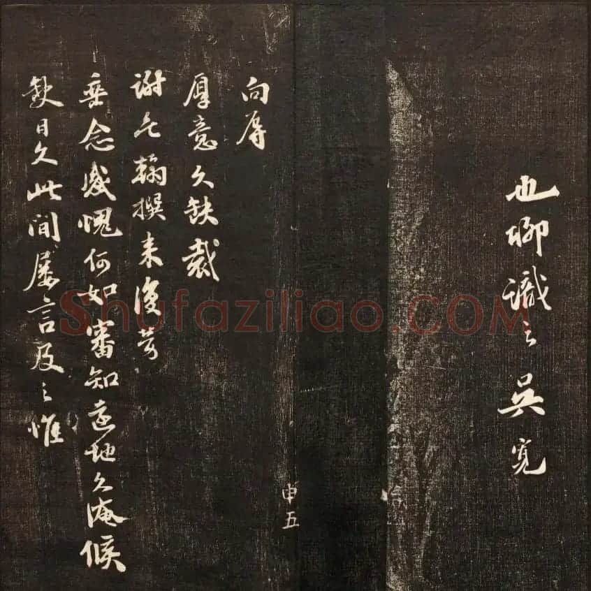 书法碑帖欣赏《经训堂法书》第九册 | 书法碑帖