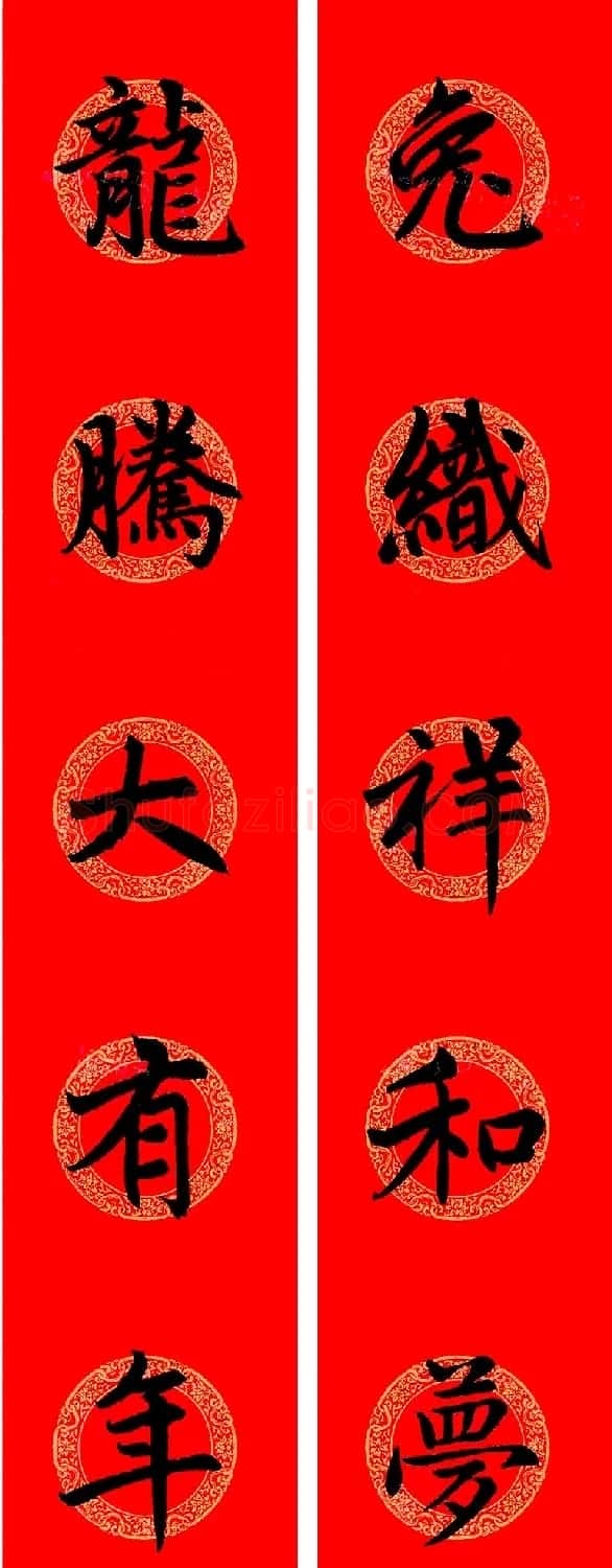 赵孟頫楷书集字龙年春联21副 | 书法名家作品鉴赏
