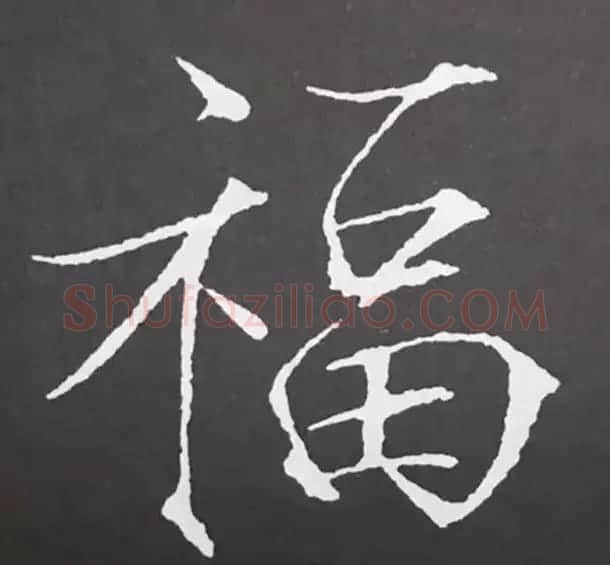 历代名人写福字书法专辑 | 书法名家作品鉴赏