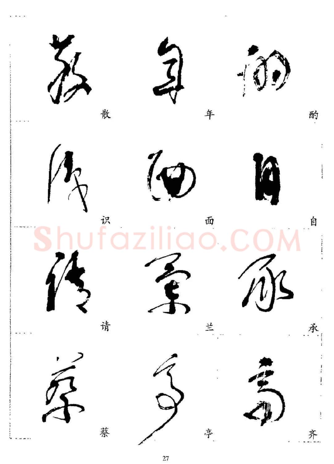 20世纪杰出书法家林散之草书字帖欣赏 | 软笔草书字帖