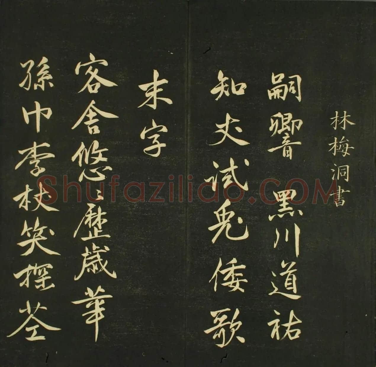 日本法帖《儒林墨宝》第一册 | 名家书法作品赏析