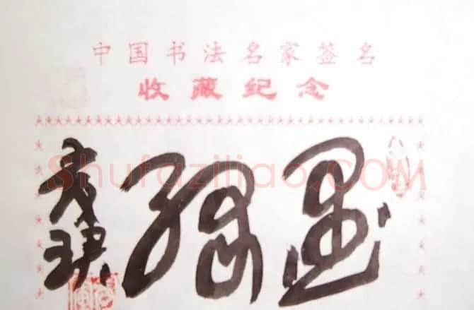 张爱军书法题签：墨缘 | 名家书法作品赏析