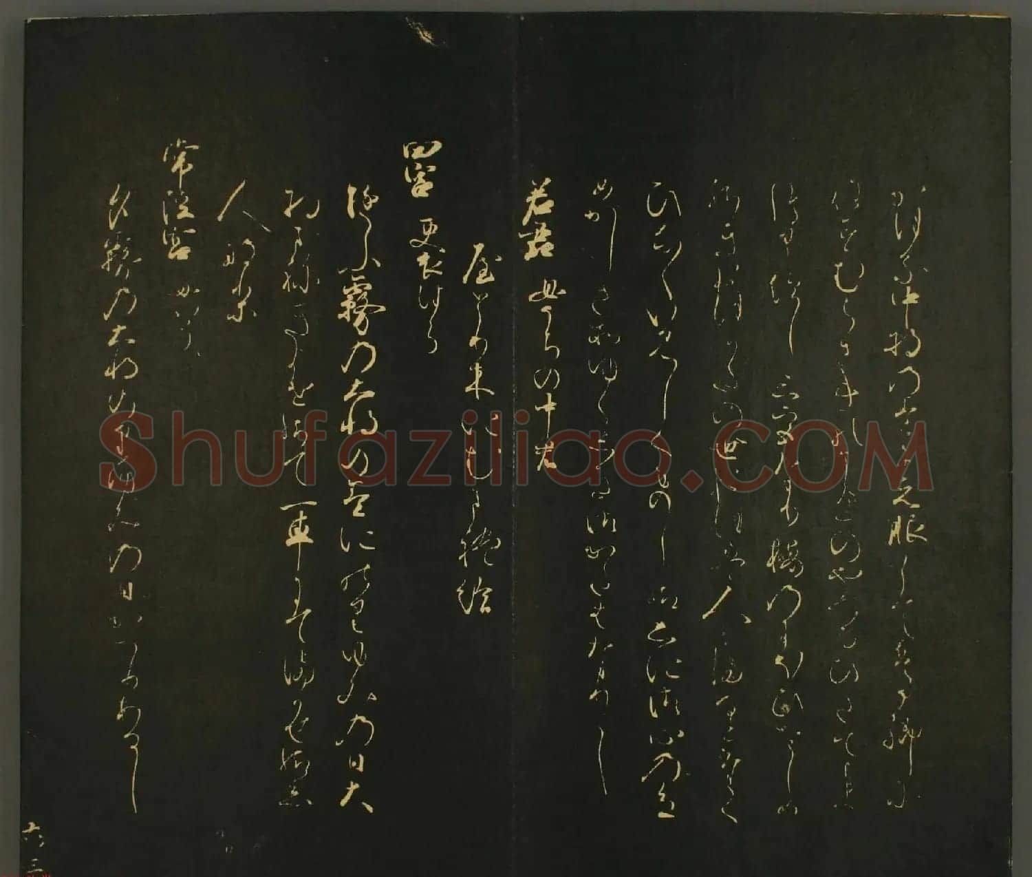 日本行能卿书法欣赏:世尊寺法书巻第六 | 书法名家作品欣赏