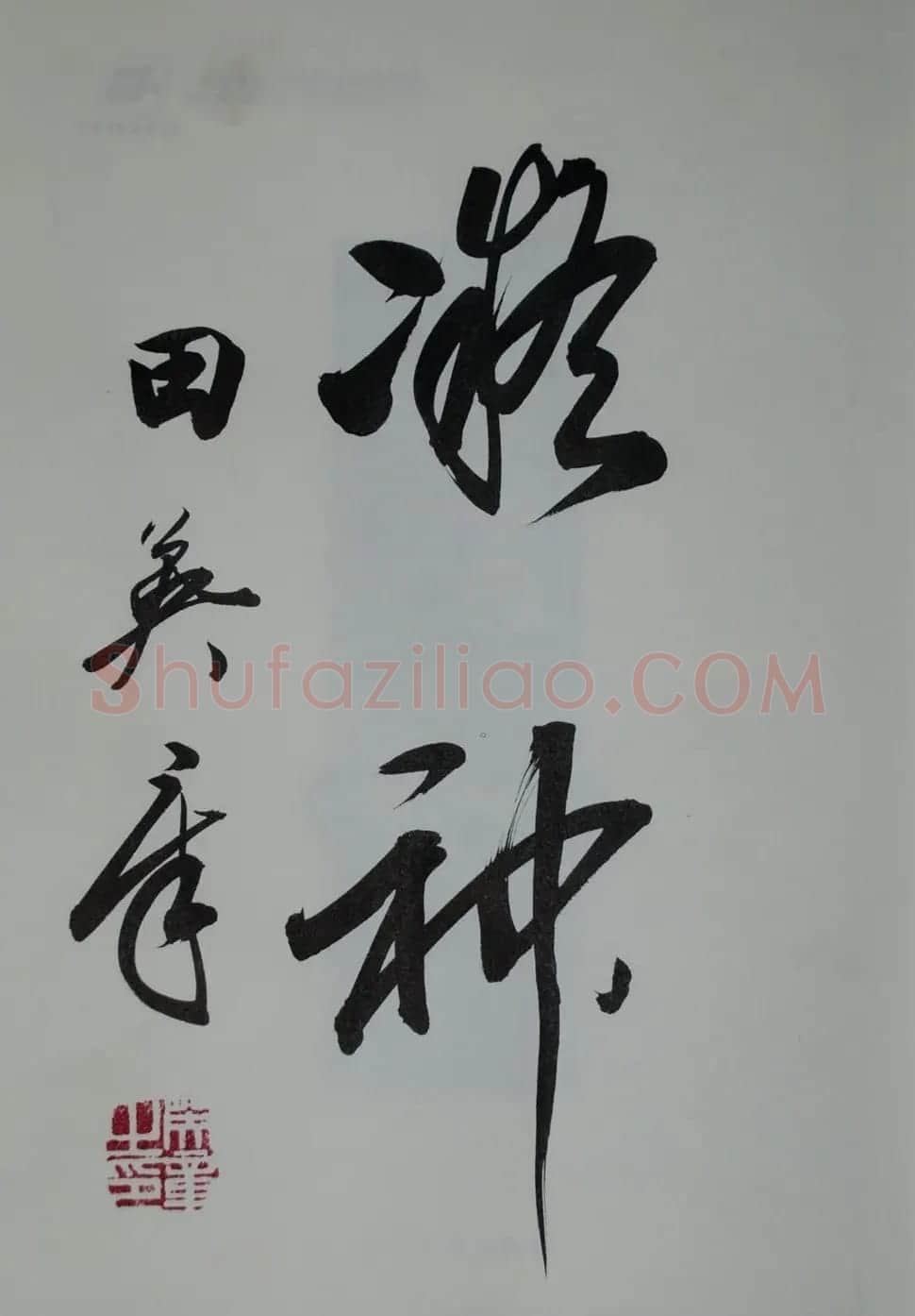 田英章书法2字作品欣赏第三辑 | 书法名家作品鉴赏