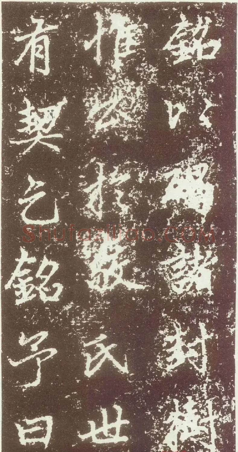 赵孟頫行楷书法欣赏《元故太常博士敬君墓碣铭并序》 | 书法名家作品鉴赏