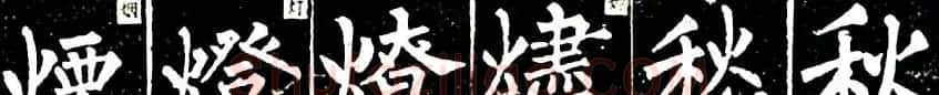 书法教材:怎样学习柳体楷书 | 软笔楷书字帖