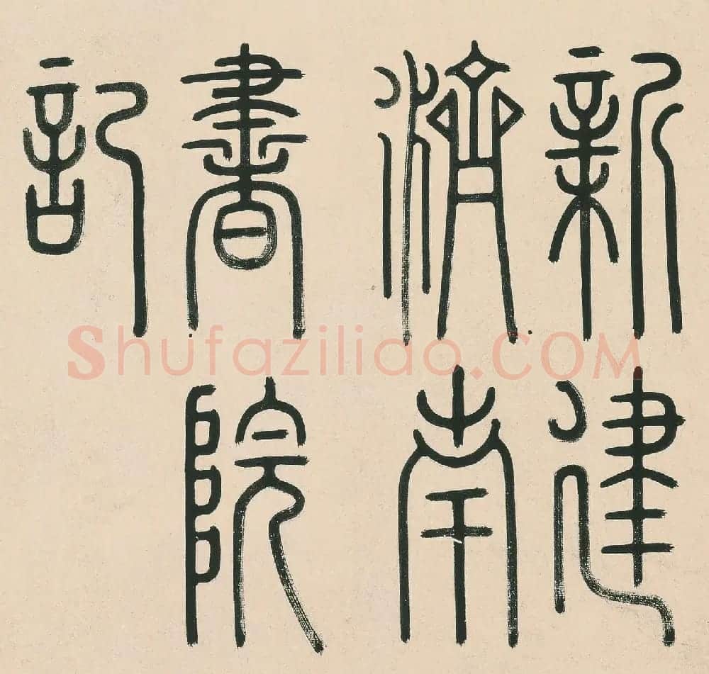 铁保行书《新建济南书院记》册 | 书法名家作品欣赏