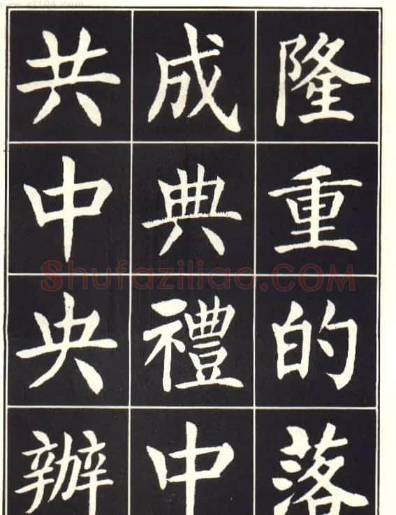 刘炳森楷书字帖《曹州书画院碑记》 | 软笔楷书字帖