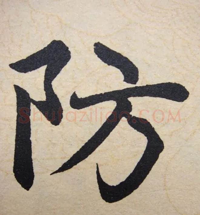 赵孟頫行楷书法单字帖《寿春堂记》 | 软笔楷书字帖