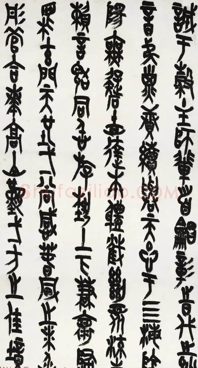 王友谊篆书作品《上元雅集赋》 | 书法作品欣赏