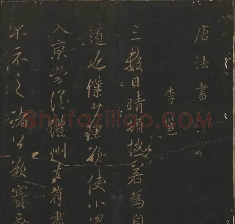 《玉烟堂法帖》第十册唐法书李邕专辑 | 书法碑帖