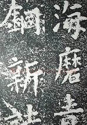 苏轼诗文书法《谦受堂碑帖·海市诗并序》 | 书法碑帖