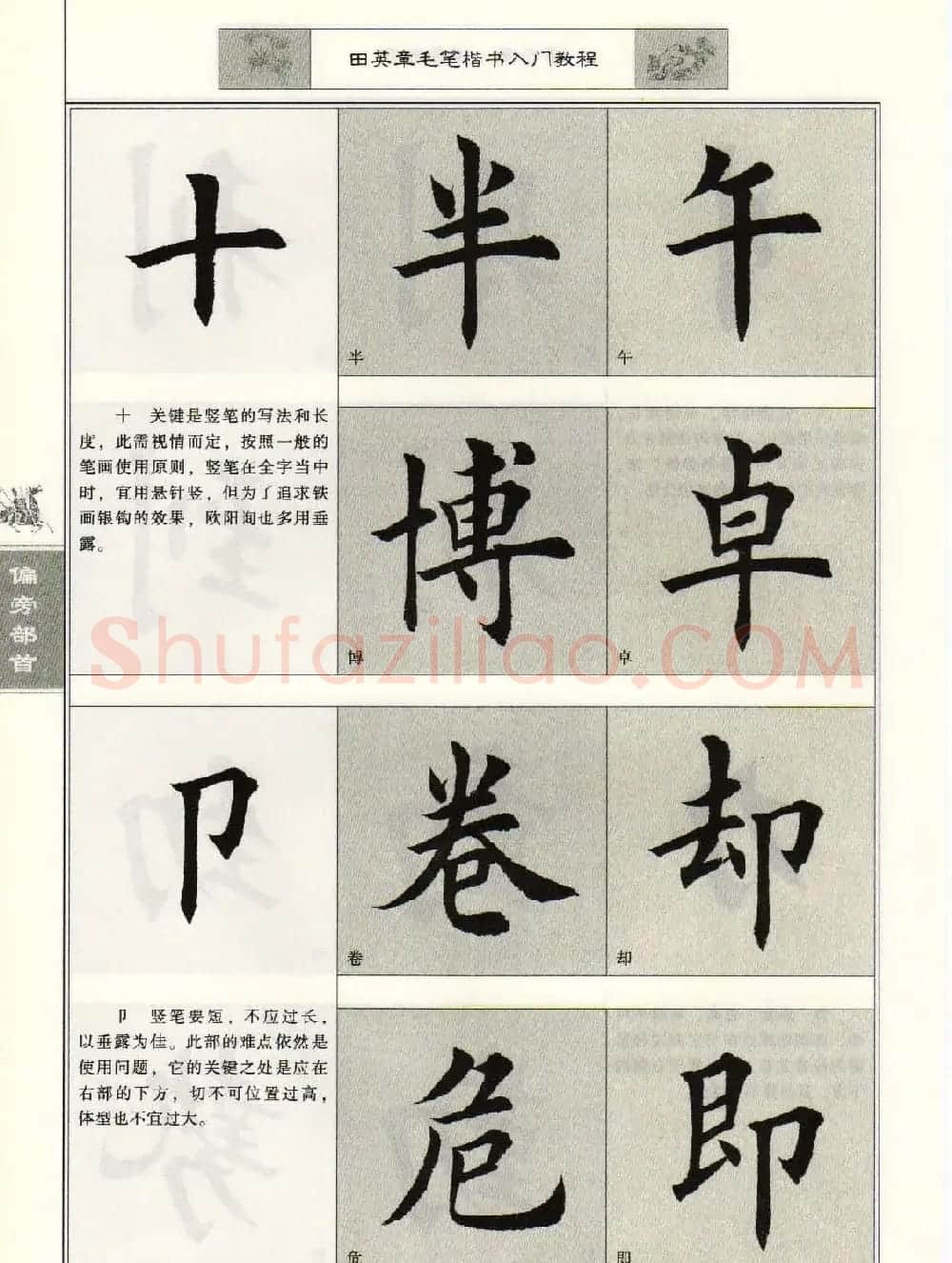 田英章毛笔楷书入门教程--偏旁部首 | 软笔楷书字帖