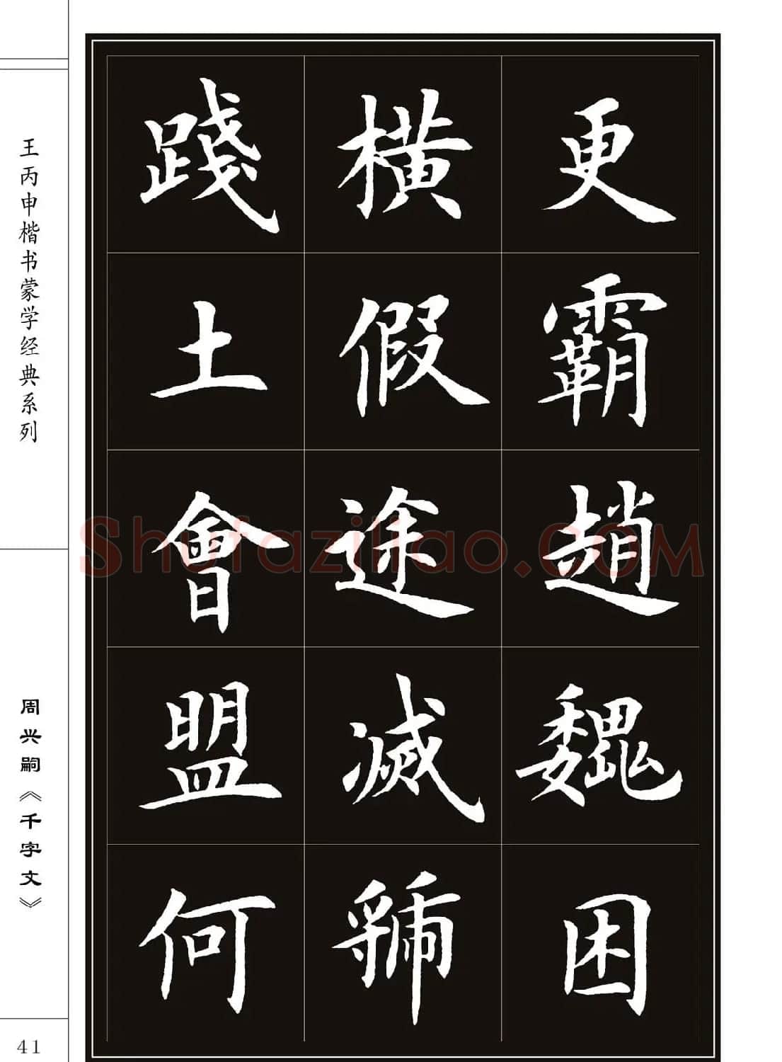 王丙申书法字帖楷书《千字文》 | 软笔楷书字帖